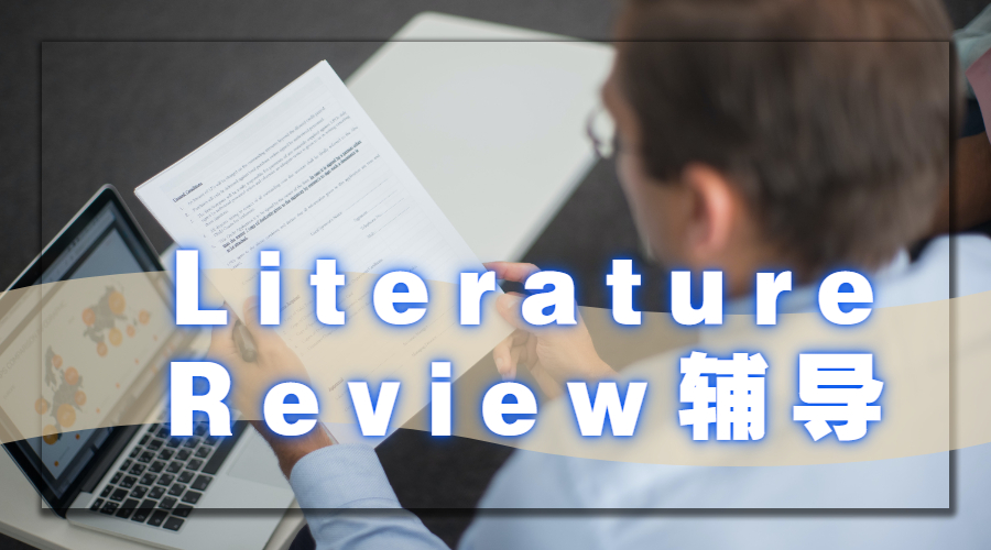 ​Literature Review写作如何整理文献资料？