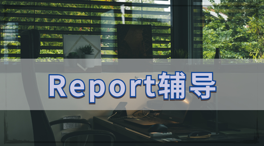 ​新加坡留学生Report写作格式主要包含哪几个部分呢？