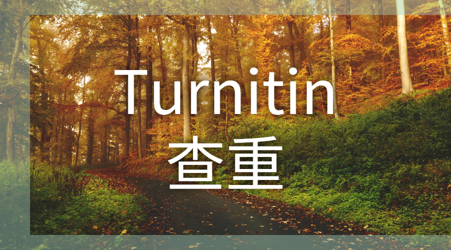​Turnitin提交的论文如何能够快速降重？