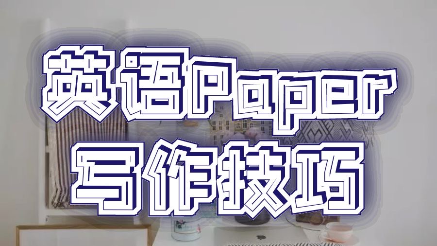 香港大学英语专业性Paper写作技巧