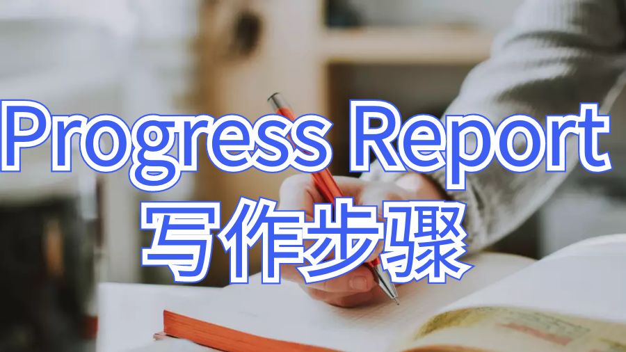 贵湖大学Progress Report写作步骤指南