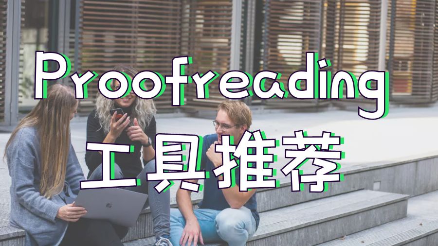 ​英国留学生论文Proofreading可以直接使用的工具推荐