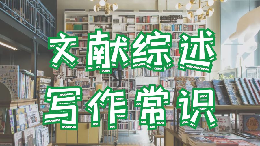 ​香港中文大学社会学留学生文献综述写作常识