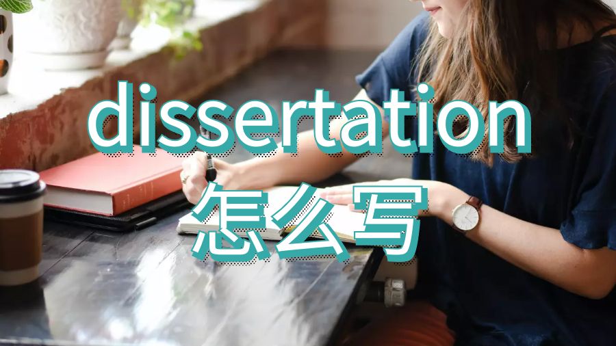 澳洲留学生dissertation怎么写？有哪些步骤？