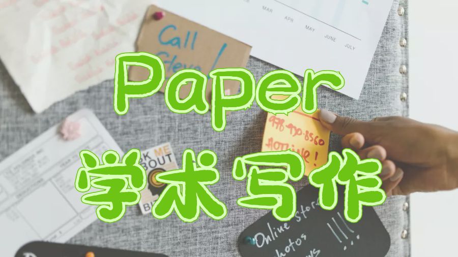 ​留学生Paper学术写作的基本原则
