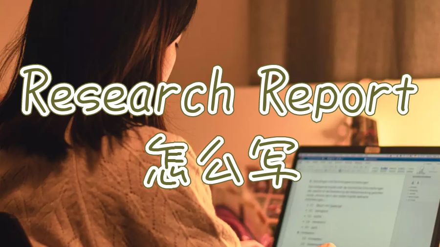 澳洲大学Research Report一般怎么写得高分？
