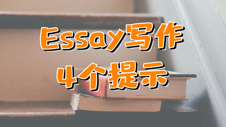 ​留学生关于如何用英语写Essay的4个提示