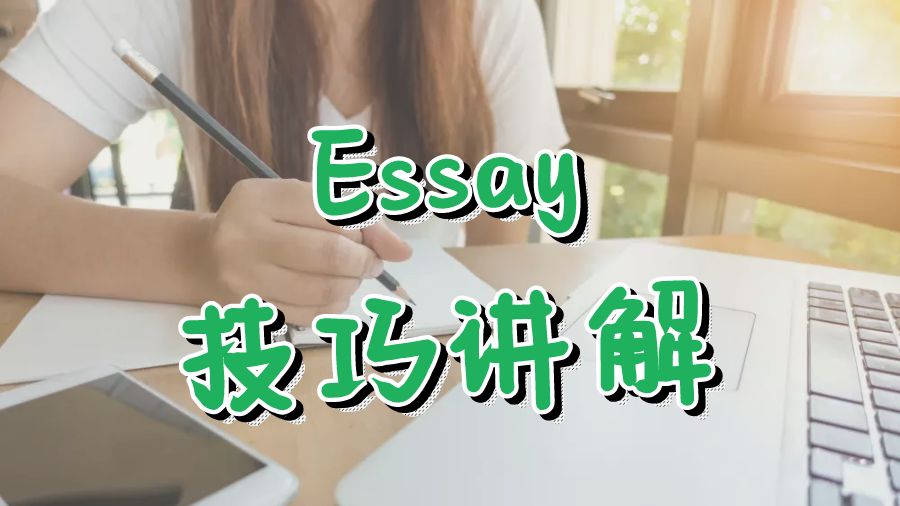 ​留学生如何快速写好一篇Essay的技巧讲解