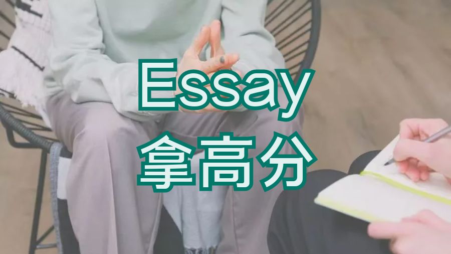 ​留学生如何在Essay中取得高分呢？