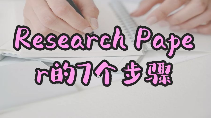 Research Paper的7个步骤