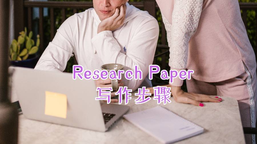 Research Paper写作步骤