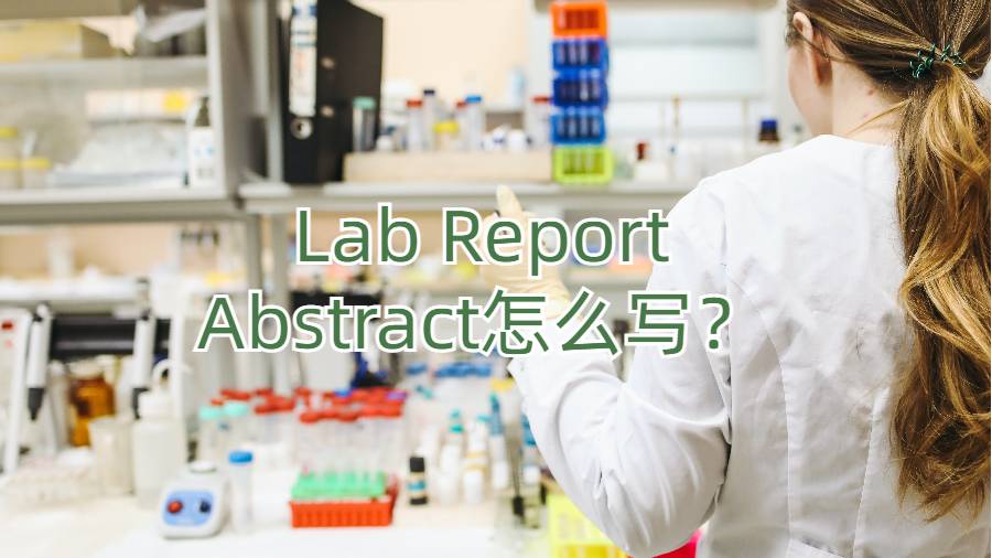 Lab Report的摘要写作技巧有哪些?