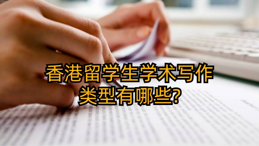 香港留学生学术写作的类型有哪些?