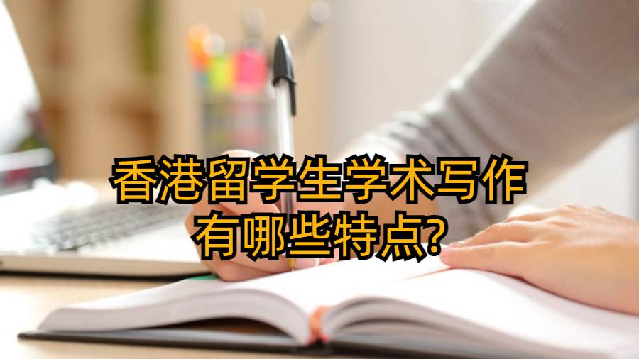 香港留学生学术写作有哪些特点?