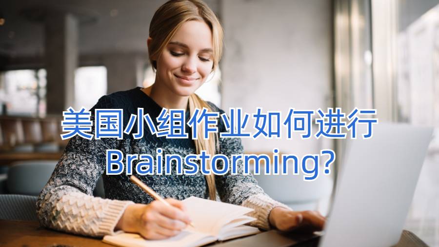 美国小组作业如何进行Brainstorming?