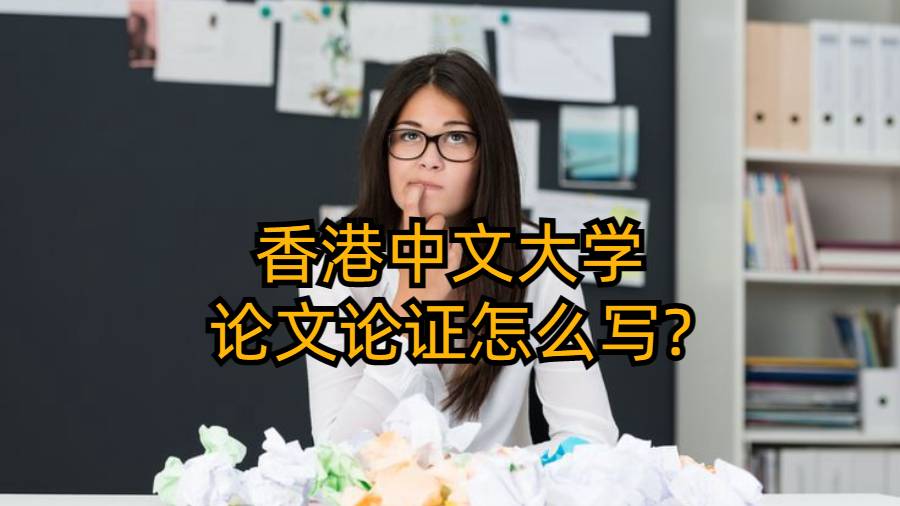 香港中文大学论文论证怎么写?