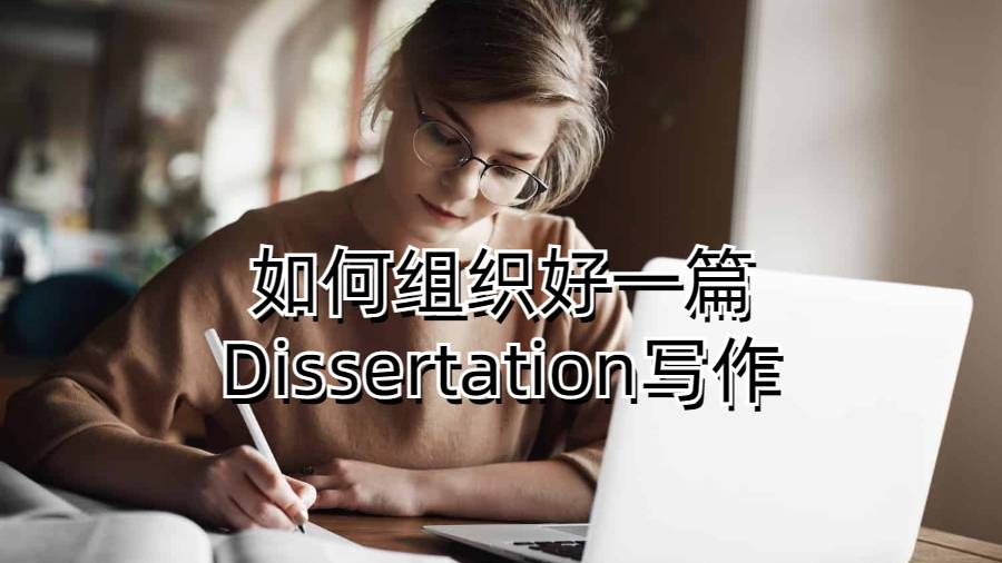 如何组织好一篇Dissertation写作