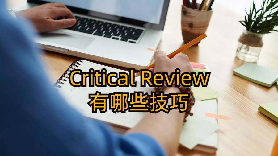 布朗大学撰写Critical Review有哪些技巧?