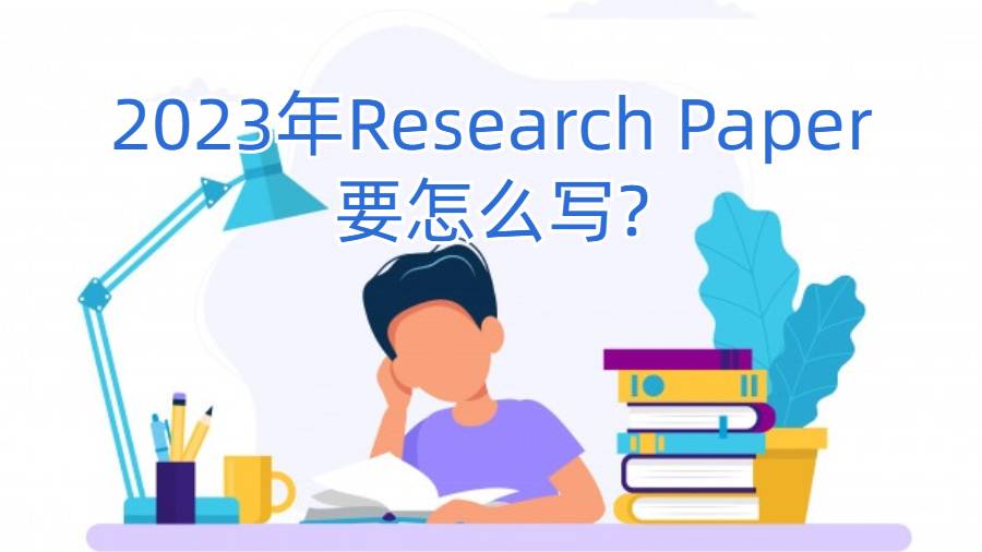 2023年Research Paper要怎么写?