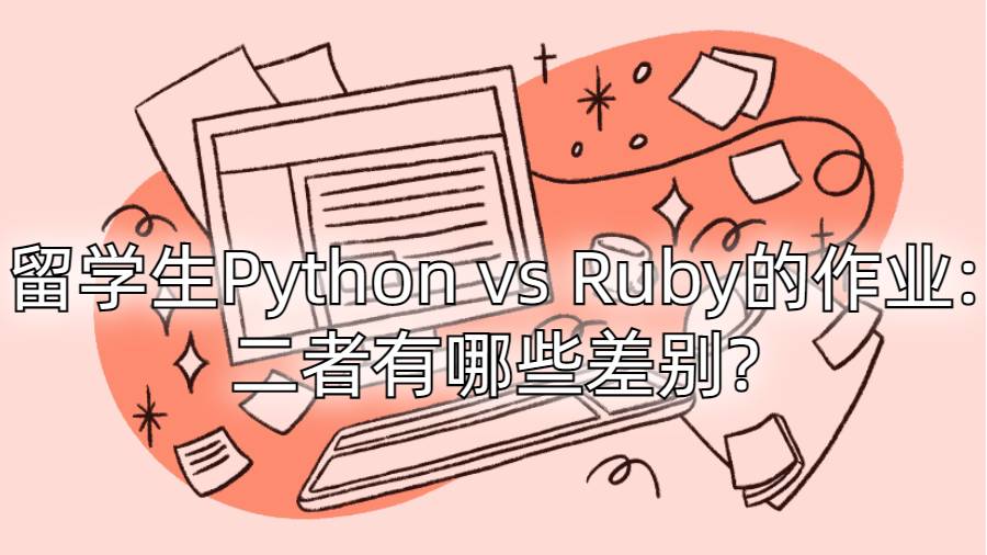 留学生Python vs Ruby的作业:二者有哪些差别?