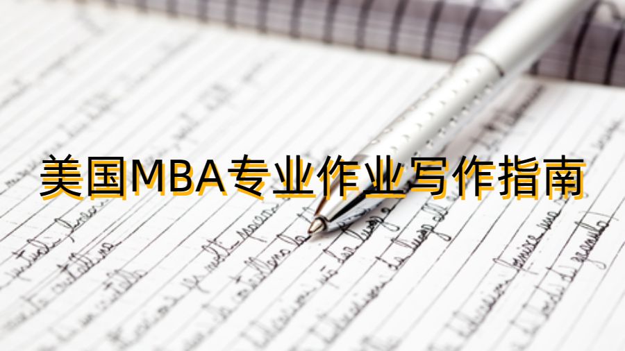 美国MBA专业作业写作指南
