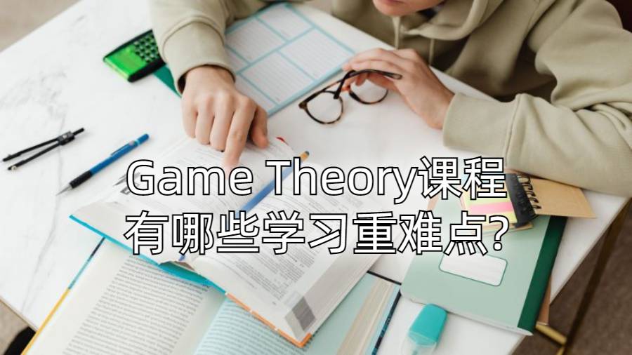 Game Theory课程有哪些学习重难点?