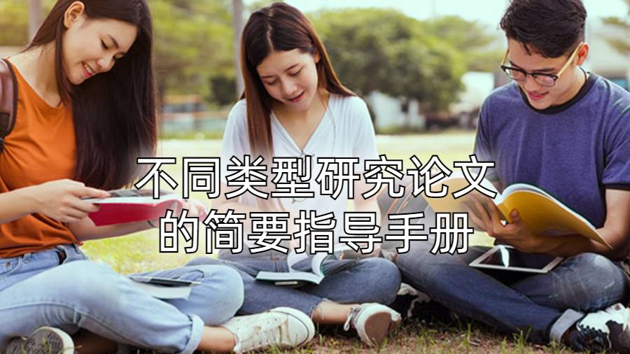 关于香港留学生不同类型研究论文的简要指导手册