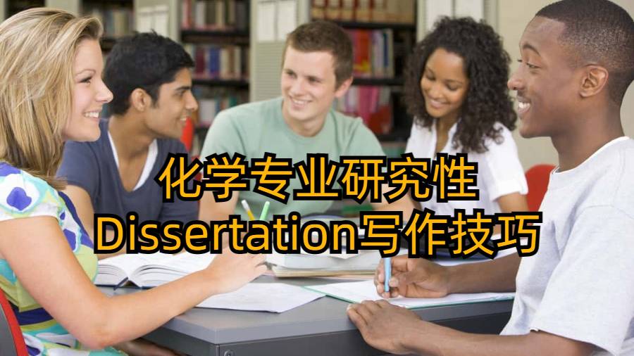 香港化学专业研究性Dissertation写作技巧有哪些?