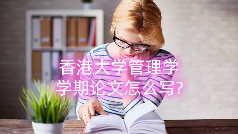 香港大学管理学学期论文怎么写?
