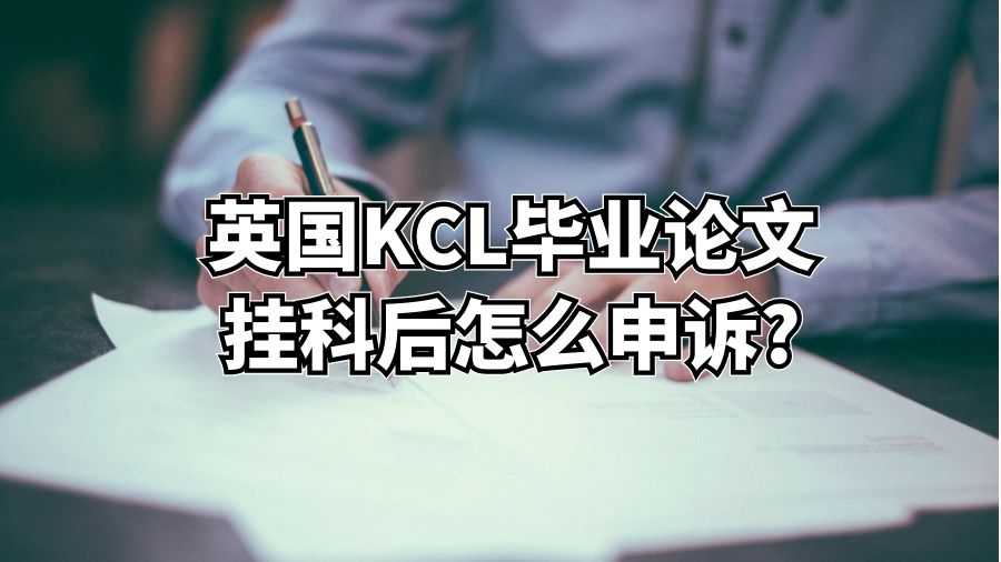 英国KCL毕业论文挂科后怎么申诉?