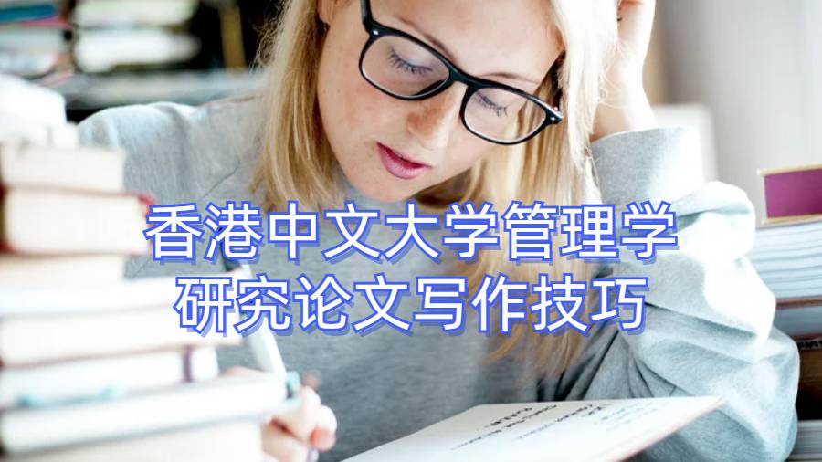 香港中文大学管理学研究论文写作技巧