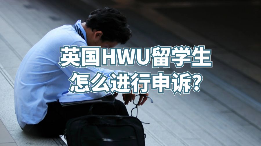 英国HWU留学生怎么进行申诉?