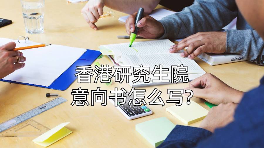 香港研究生院意向书怎么写?