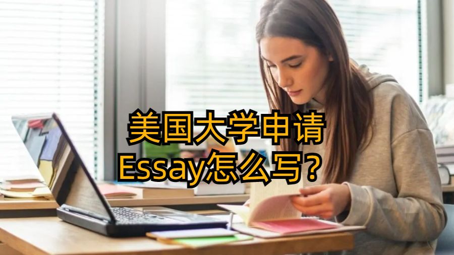 美国大学申请Essay怎么写？