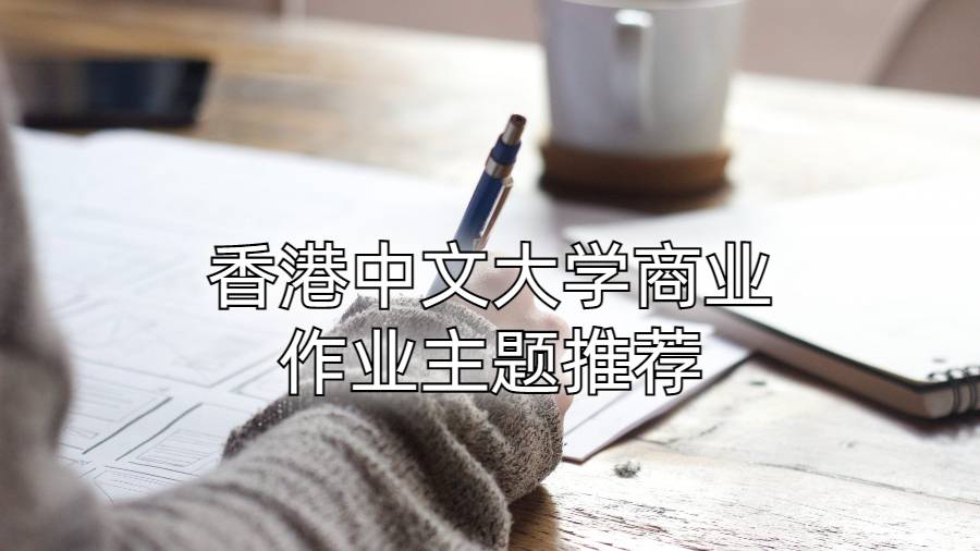 香港中文大学商业作业主题推荐
