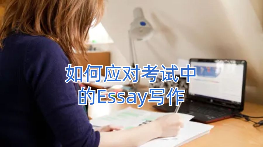 香港留学生如何应对考试中的Essay写作?