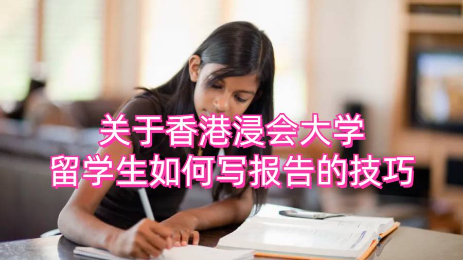 关于香港浸会大学留学生如何写报告的技巧