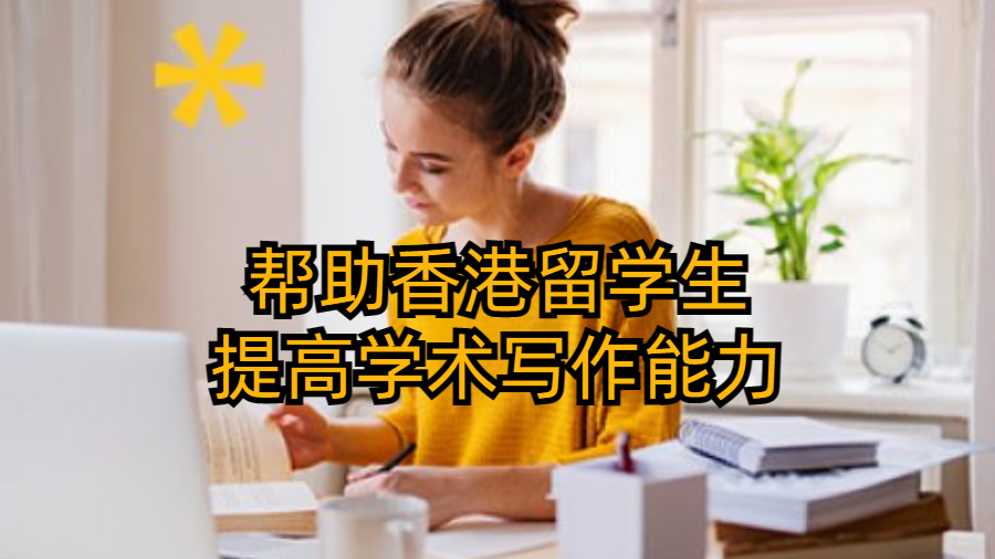 留学生辅导网可以帮助香港留学生提高学术写作能力