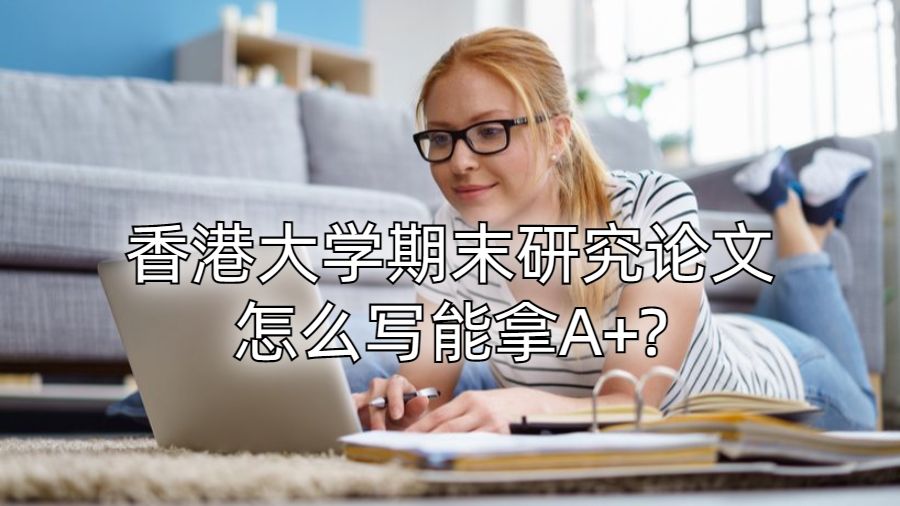 香港大学期末研究论文怎么写能拿A+?