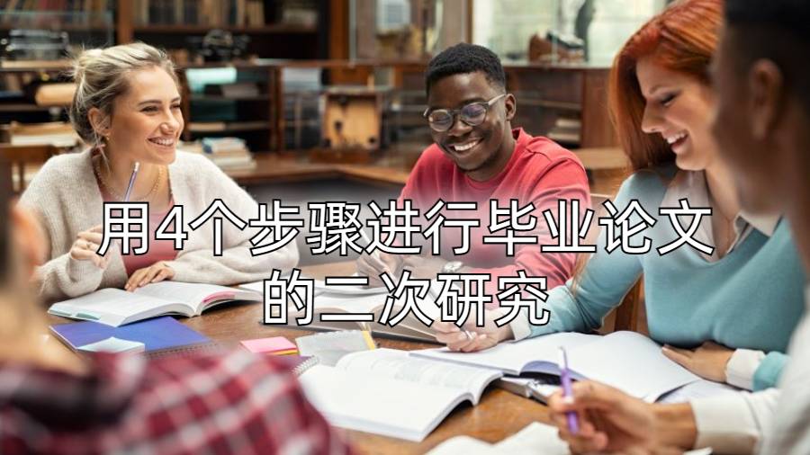 香港留学生如何用4个步骤进行毕业论文的二次研究