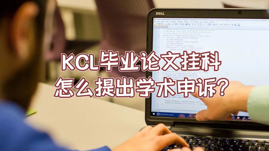 KCL毕业论文挂科怎么提出学术申诉?