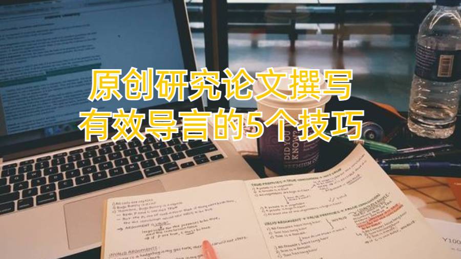 香港留学生为原创研究论文撰写有效导言的5个技巧