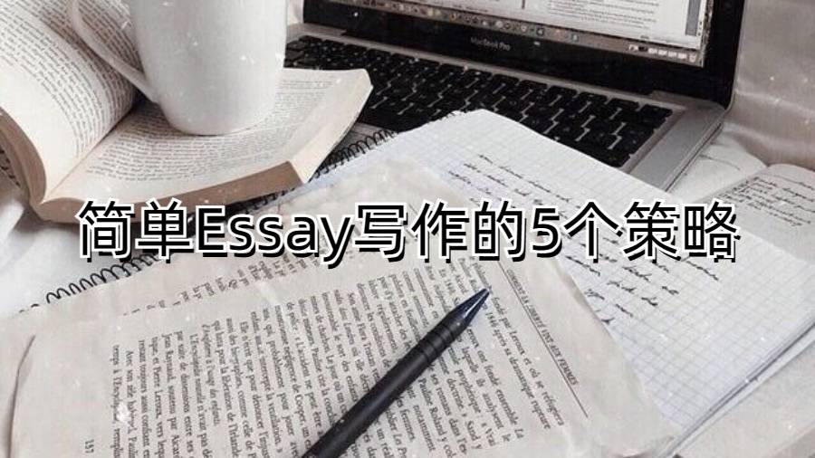 简单Essay写作的5个策略：给香港留学生们