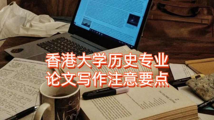 香港大学历史专业论文写作注意要点