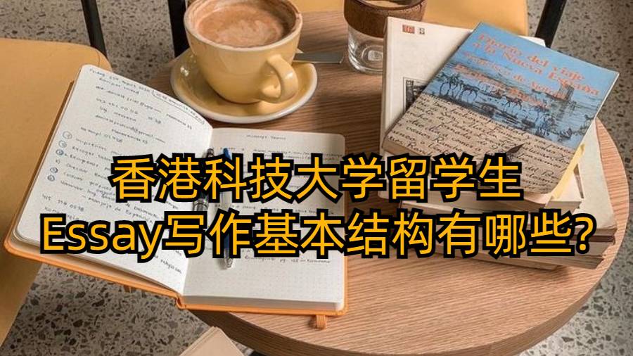 香港科技大学留学生Essay写作基本结构有哪些?
