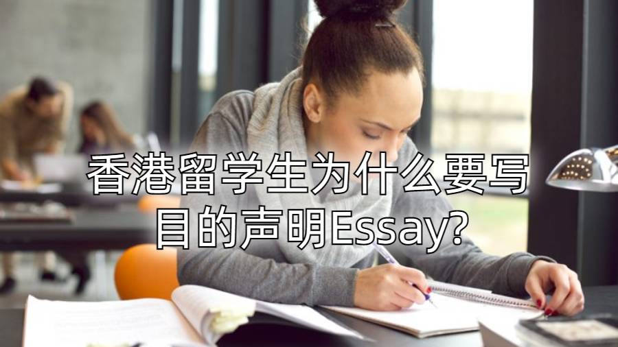 香港留学生为什么要写目的声明Essay?