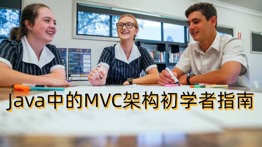 美国计算机科学课程辅导：Java中的MVC架构初学者指南