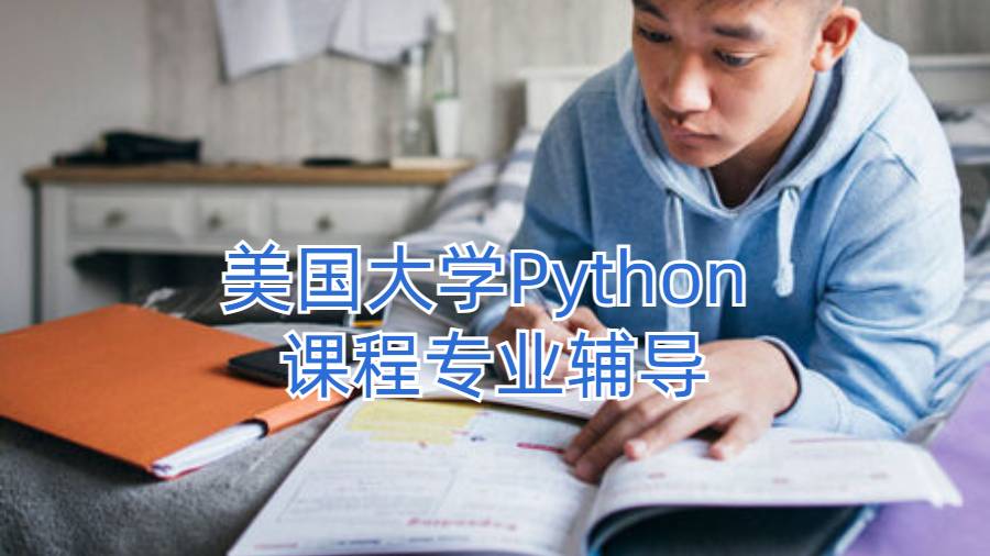 美国大学Python 课程专业辅导