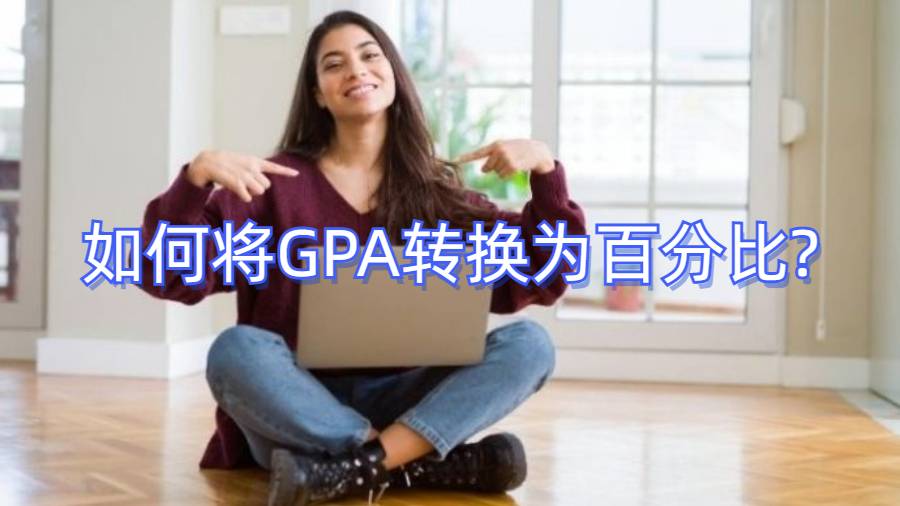 香港留学生GPA到百分比计算器：如何将GPA转换为百分比?