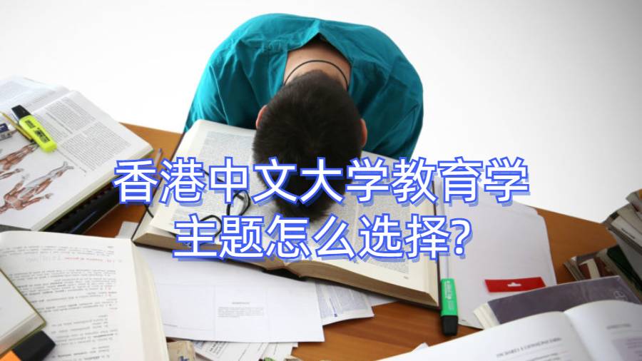 香港中文大学教育学主题怎么选择?